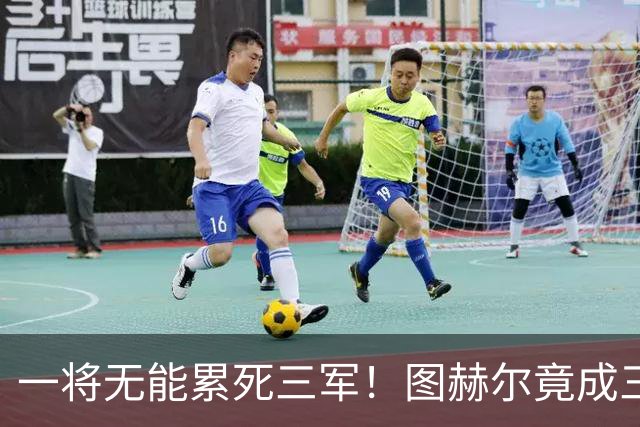 一将无能累死三军！图赫尔竟成三狮大短板 赢球纯侥幸