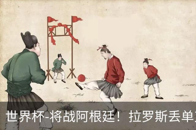 世界杯-将战阿根廷！拉罗斯丢单刀 佛得角0-0沙特获小组第2