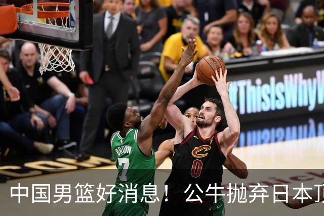 中国男篮好消息！公牛抛弃日本顶级后卫，或带队迎战中国，老叔：八村垒来了照打！
