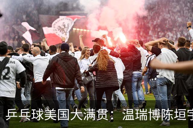 乒乓球美国大满贯：温瑞博陈垣宇皆出局 国乒男单半区失守