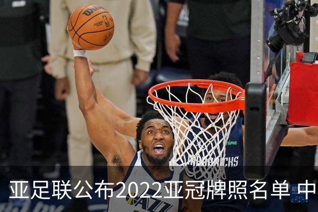 亚足联公布2022亚冠牌照名单 中国只有6支球队