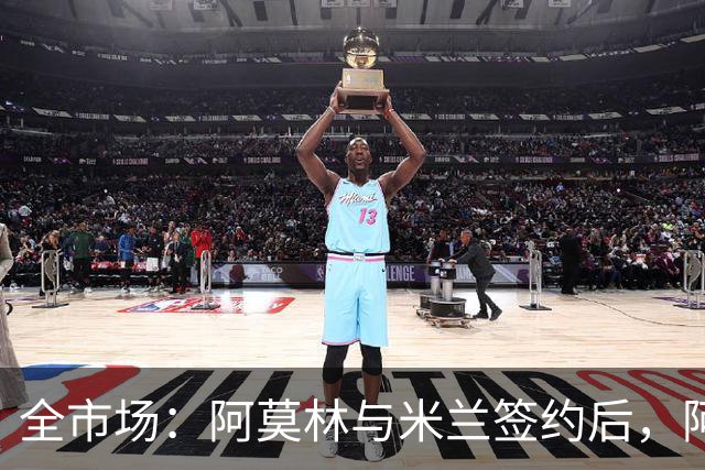 全市场：阿莫林与米兰签约后，阿莱格里预计很快完成解约