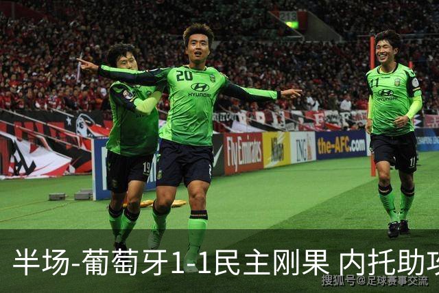 半场-葡萄牙1-1民主刚果 内托助攻若昂·内维斯破门维萨补时扳平