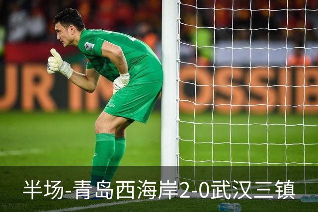 半场-青岛西海岸2-0武汉三镇