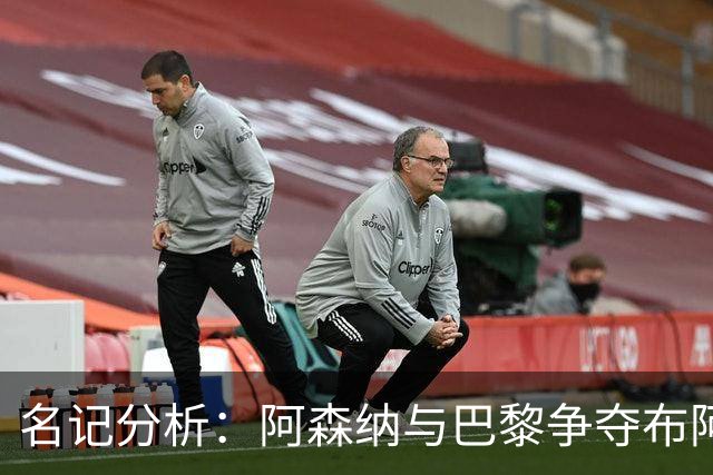 名记分析：阿森纳与巴黎争夺布阿迪，佐利斯加盟枪手前景乐观！