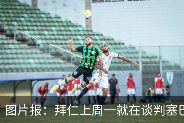 图片报：拜仁上周一就在谈判塞巴里，埃因霍温当时要价超5千万