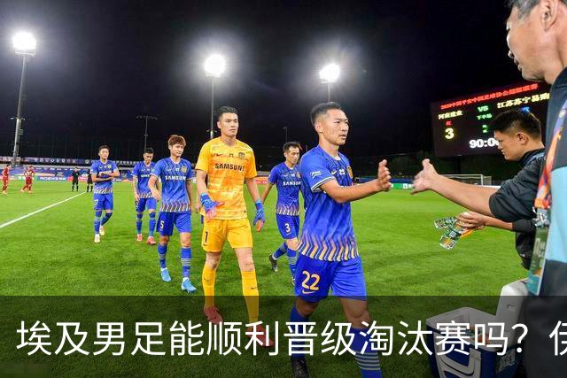 埃及男足能顺利晋级淘汰赛吗？伊朗男足的防守反击能力不容小觑！