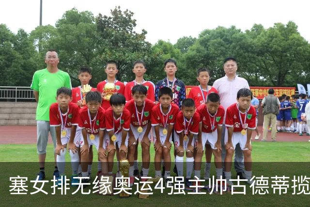塞女排无缘奥运4强主帅古德蒂揽责 发文告别球队
