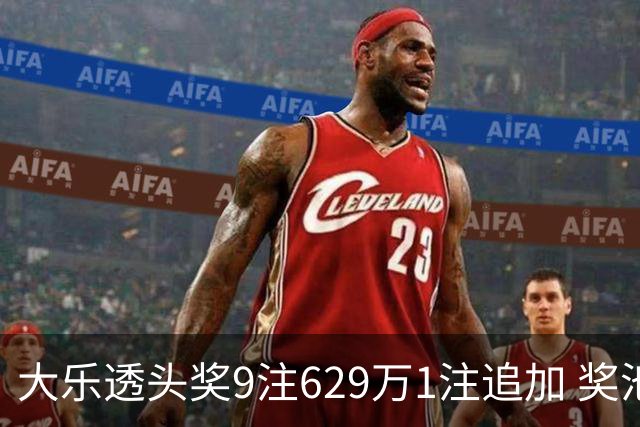大乐透头奖9注629万1注追加 奖池余额7.32亿
