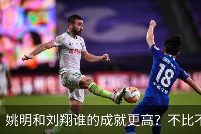 姚明和刘翔谁的成就更高？不比不知道，一比吓一跳！