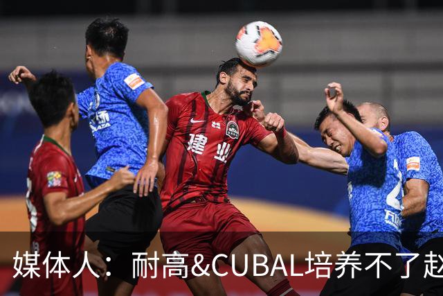媒体人：耐高&CUBAL培养不了赵博新&张宇辰这些好苗子 赶紧送出国