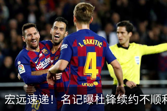 宏远速递！名记曝杜锋续约不顺利，朱芳雨深夜发声，徐杰也有新消息