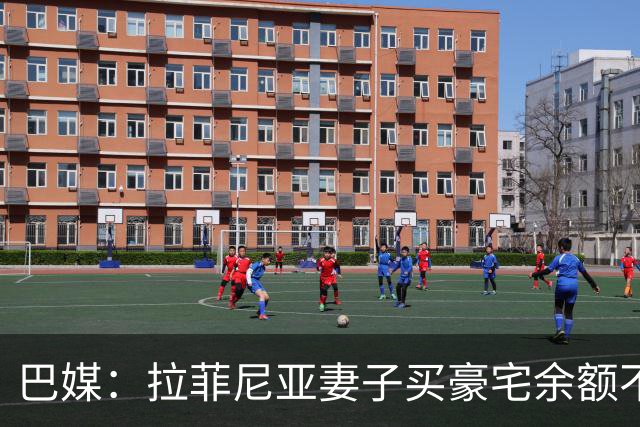 巴媒：拉菲尼亚妻子买豪宅余额不足 发现80%的钱都被球员父亲拿走