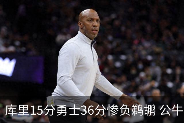 库里15分勇士36分惨负鹈鹕 公牛加时险胜火箭