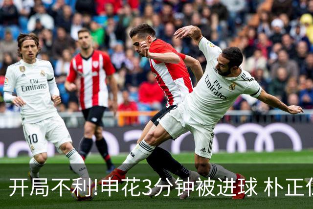 开局不利!申花3分钟被进球 朴正仁远射斩生涯首球