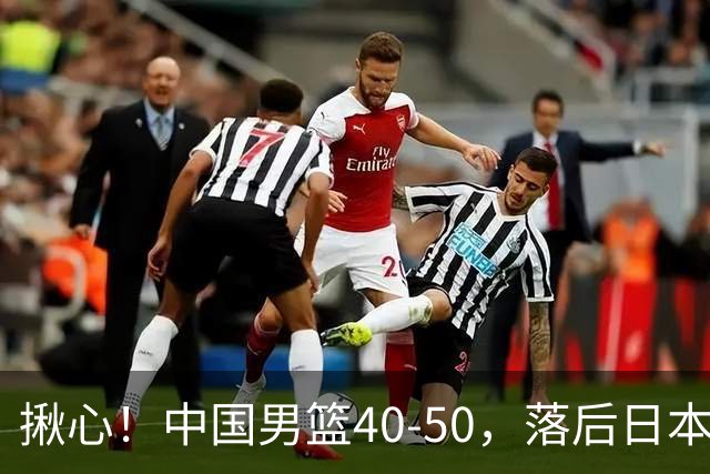揪心！中国男篮40-50，落后日本男篮十分，老叔用人换人引争议！