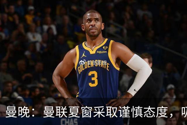 曼晚：曼联夏窗采取谨慎态度，吸取安东尼、霍伊伦等人的教训