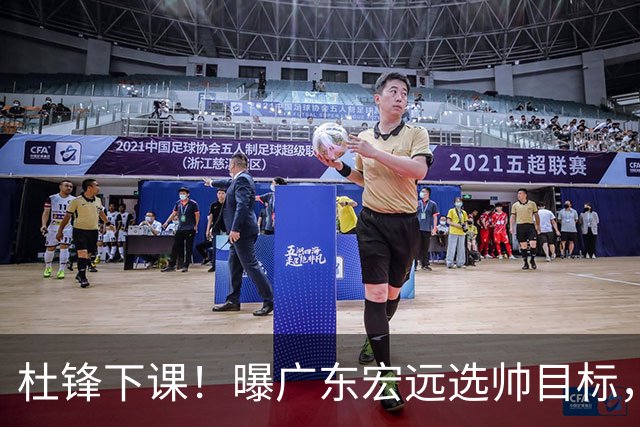杜锋下课！曝广东宏远选帅目标，大概率外教，招募广州龙狮主帅！