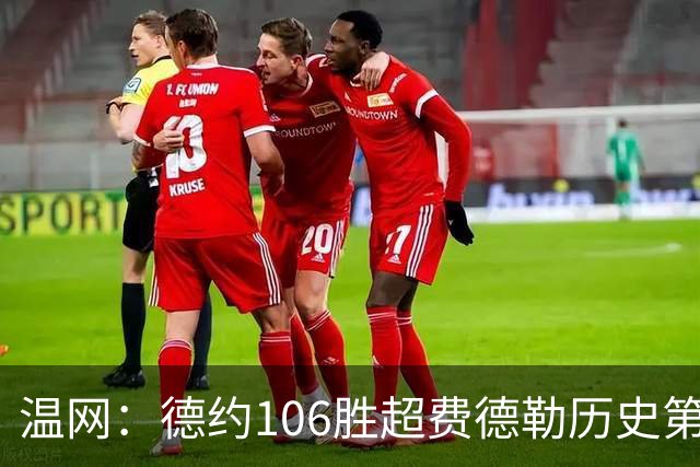 温网：德约106胜超费德勒历史第一 辛纳3-0横扫进八强