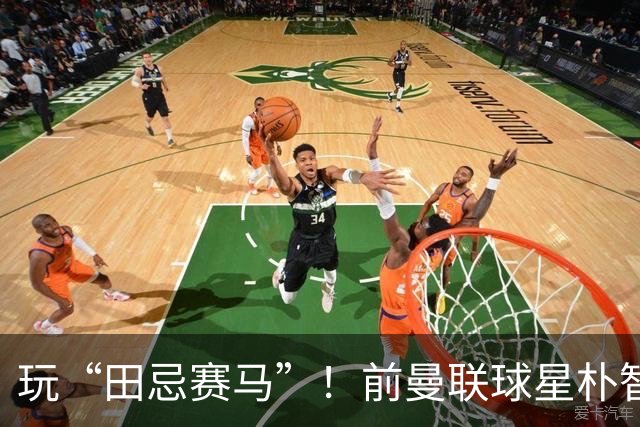 玩“田忌赛马”！前曼联球星朴智星批韩国主帅：真是为赢球而踢吗