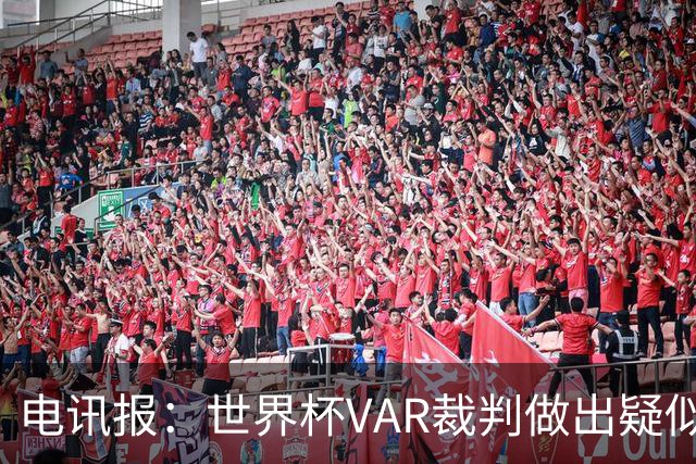 电讯报：世界杯VAR裁判做出疑似种族主义手势，FIFA已展开调查