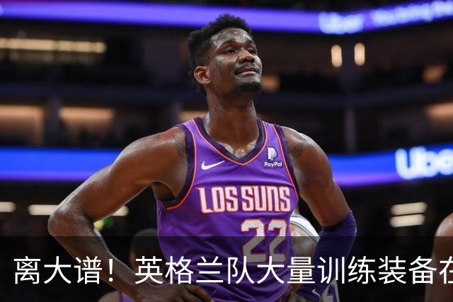 离大谱！英格兰队大量训练装备在美国被盗，凯恩、贝林厄姆等人球鞋失踪，两人被捕