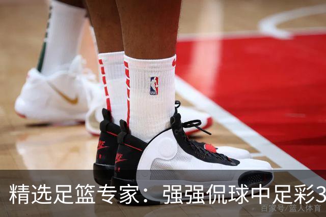 精选足篮专家：强强侃球中足彩322万+单场5连红