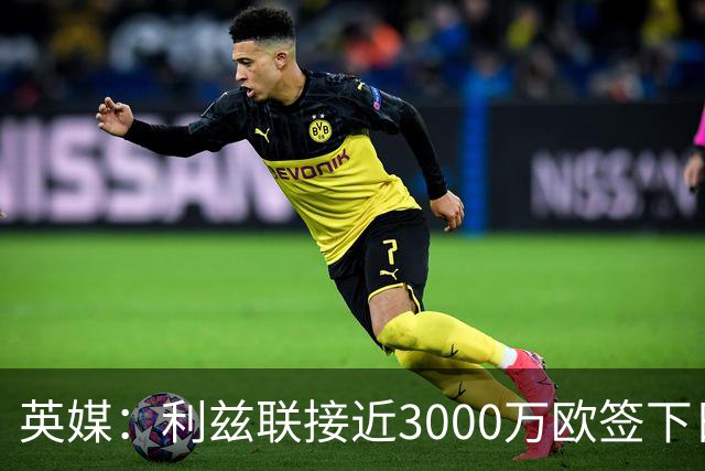 英媒：利兹联接近3000万欧签下日本国门铃木彩艳，将签约5年