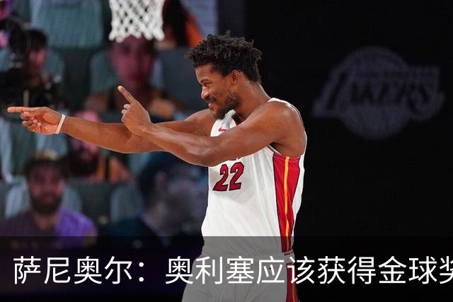 萨尼奥尔：奥利塞应该获得金球奖 他过几年再去皇马也不迟