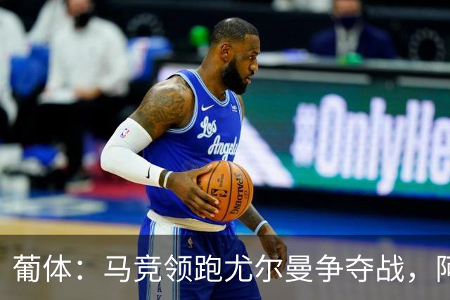 葡体：马竞领跑尤尔曼争夺战，阿莫林可能会让米兰加入竞争