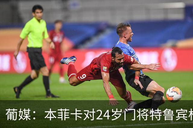 葡媒：本菲卡对24岁门将特鲁宾标价4000万欧，球员梦想去英超踢球