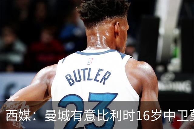 西媒：曼城有意比利时16岁中卫莫基奥