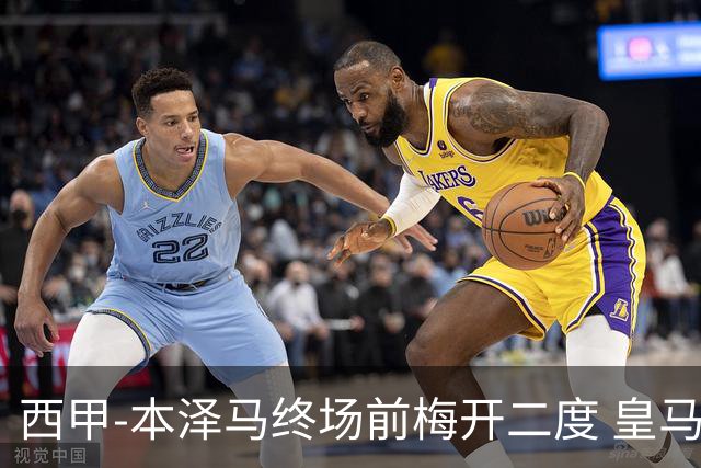 西甲-本泽马终场前梅开二度 皇马客场2-0夺连胜