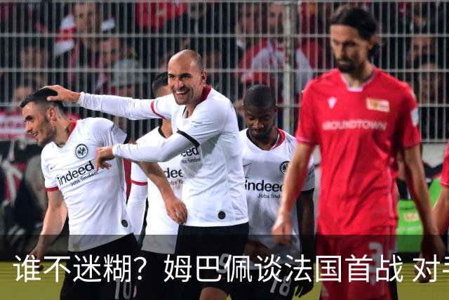 谁不迷糊？姆巴佩谈法国首战 对手是不是非洲杯冠军？