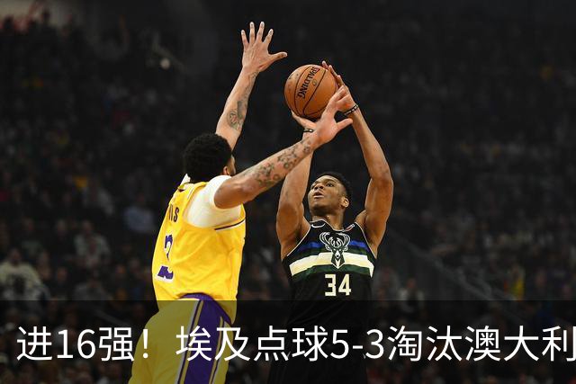 进16强！埃及点球5-3淘汰澳大利亚 哈尼乌龙 本届13粒乌龙破纪录