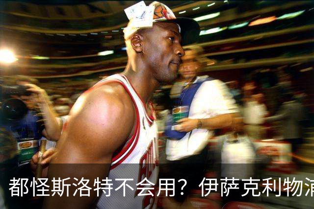 都怪斯洛特不会用？伊萨克利物浦21场3球，世界杯首秀独造3球