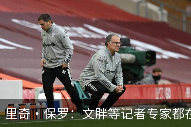 里奇·保罗：文胖等记者专家都在猜测詹姆斯的薪资 连我都不知道