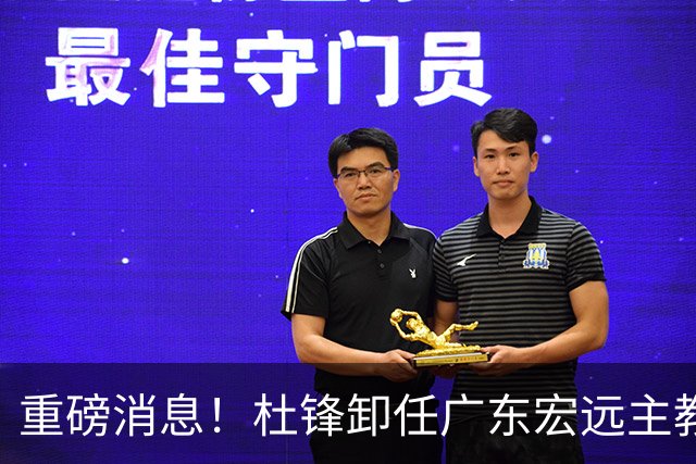 重磅消息！杜锋卸任广东宏远主教练，后续变化值得关注