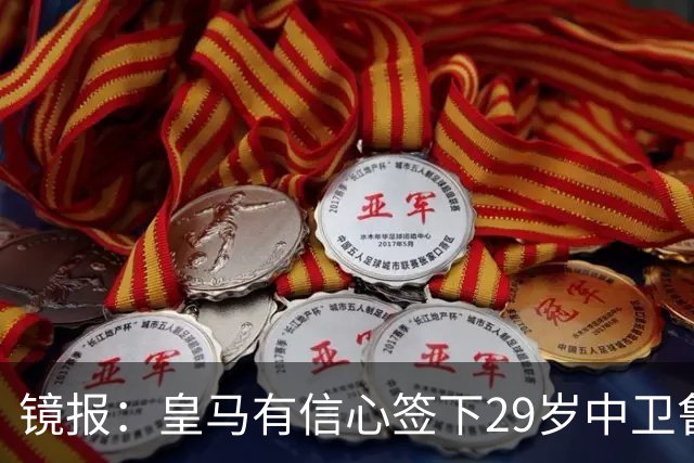 镜报：皇马有信心签下29岁中卫鲁本·迪亚斯，愿出价8000万英镑