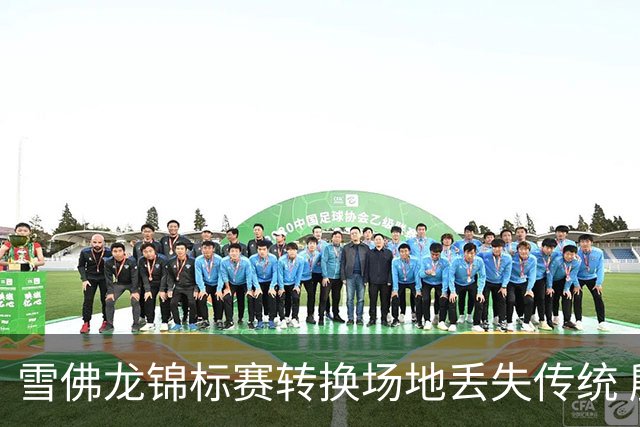 雪佛龙锦标赛转换场地丢失传统 殷若宁王馨迎参赛
