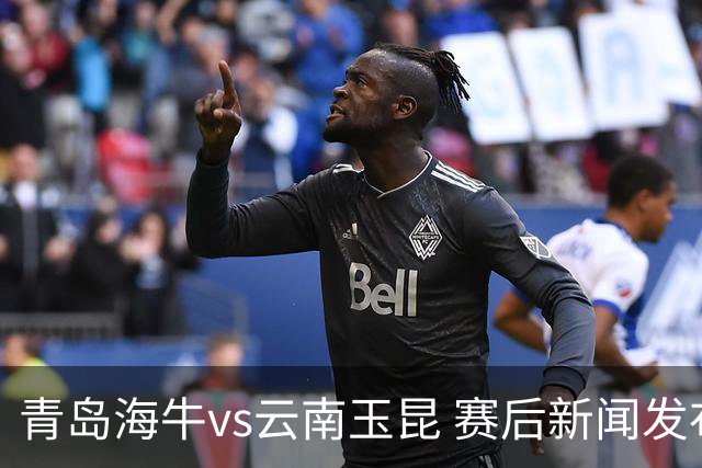 青岛海牛vs云南玉昆 赛后新闻发布会