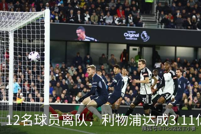 12名球员离队，利物浦达成3.11亿元新交易，薪资账单削减71万