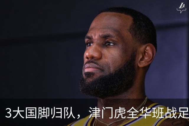 3大国脚归队，津门虎全华班战足协杯 孙铭谦缺阵 不受伤是首要目标