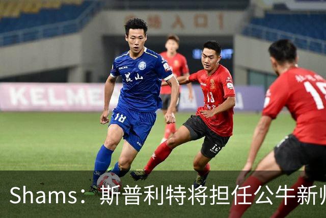 Shams：斯普利特将担任公牛新帅 上赛季率开拓者获西部第七