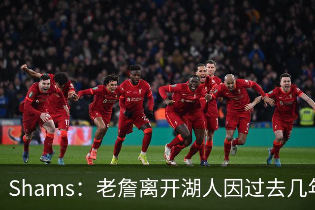 Shams：老詹离开湖人因过去几年的积怨 去年休赛期氛围就已很紧张