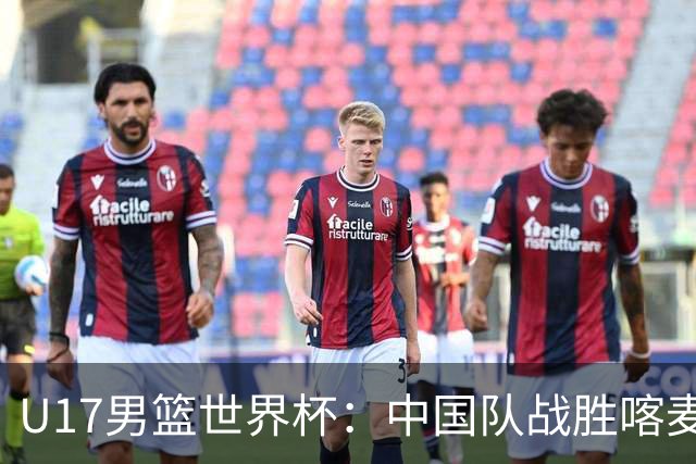 U17男篮世界杯：中国队战胜喀麦隆队